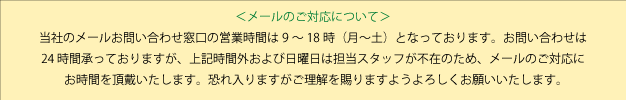 メール対応案内