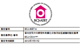 ホルムアルデヒド低減建材認定