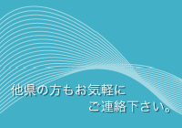他県の方もお気軽にお問い合わせください