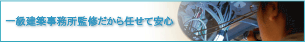 一級建築事務所監修の内覧会同行