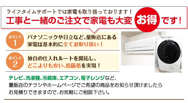 工事と一緒のご注文で家電も大変お得です