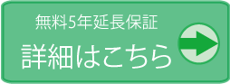 無料5年延長保証詳細