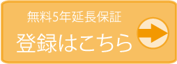 無料5年延長保証登録