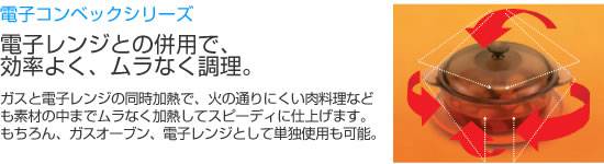 リンナイ電子コンベックスシリーズ説明画像