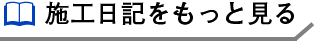 施工日記をもっと見る