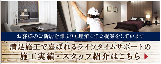 お客様のご新居を誰よりも理解してご提案をしています