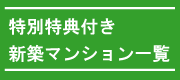 特典付き新築マンション一覧