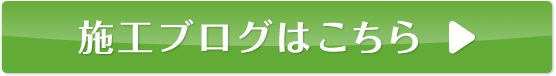 エコカラット施工ブログはこちら→