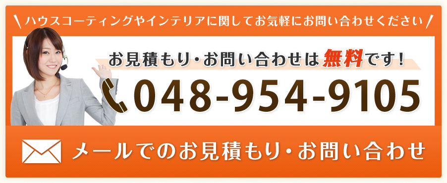 「エコカラットの施工に関してお気軽にお問い合わせください」お見積もり・お問い合わせは無料です！TEL:048-954-9105　メールでのお見積もり・お問い合わせ