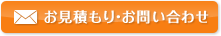 お見積もり･お問い合わせ