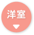 洋室→