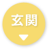 玄関→