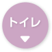 トイレ→