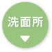 洗面所→