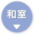 和室→