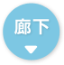 廊下→