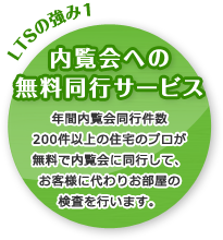 【内覧会への無料同行サービス】年間内覧会同行件数200件以上の住宅のプロが無料で内覧会に同行して、お客様に代わりお部屋の検査を行います。