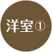 洋室①