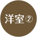 洋室②