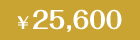 25,600円