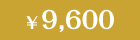 9,600円