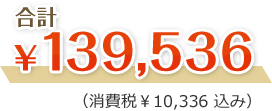 合計139,536円（消費税10,336円込み）
