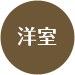 洋室