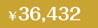 36,432円