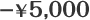 -5,000円