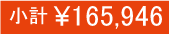 小計157,240円