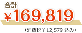 合計169,819円（消費税12,579円込み）