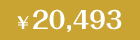 20,493円