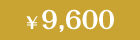 9,600円