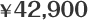 42,900円