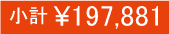 小計189,592円