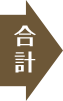 合計