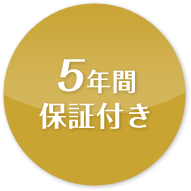 5年間保証付き