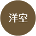 洋室