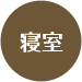 寝室