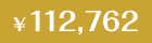 112,762円