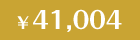 41,004円
