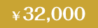 32,000円
