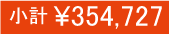 小計342,318円