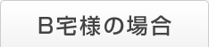 B宅様の場合