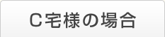 C宅様の場合