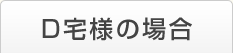 D宅様の場合
