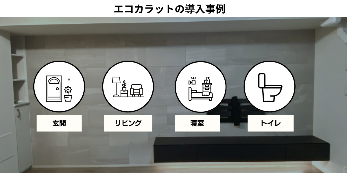 エコカラットの導入事例