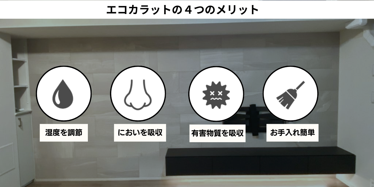エコカラットのメリット