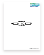 シリコンコーティング保証書