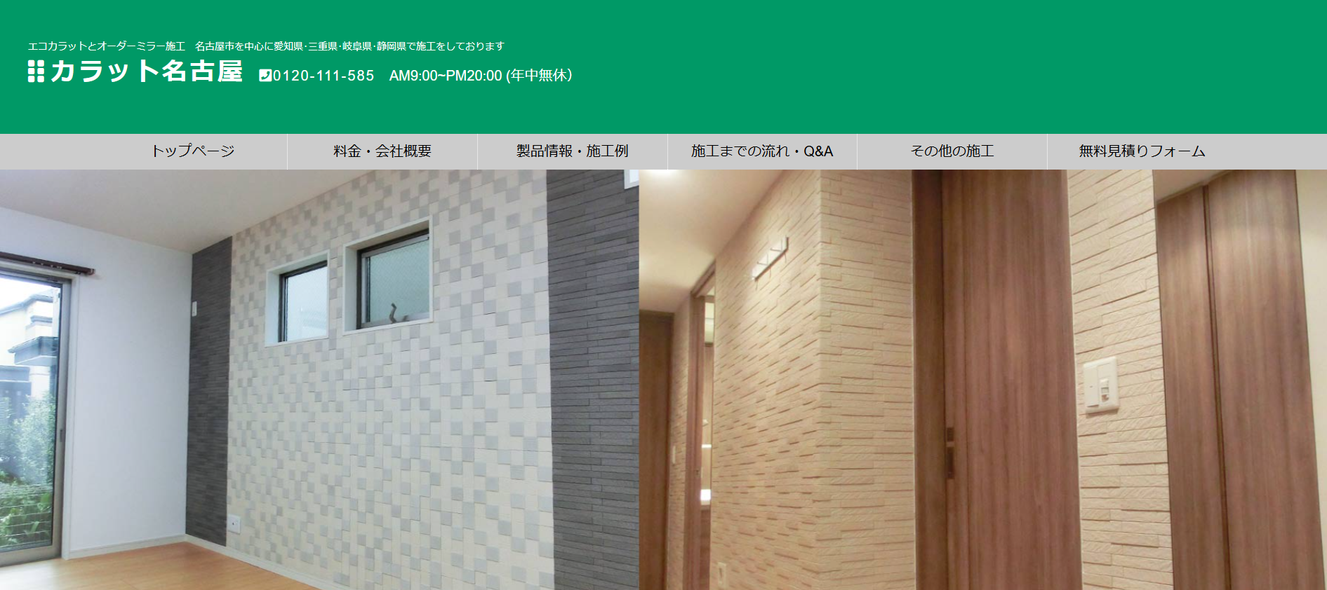 カラット名古屋 施工例